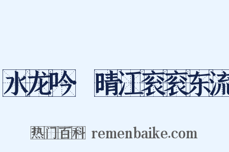 水龙吟·晴江衮衮东流是什么意思的图片